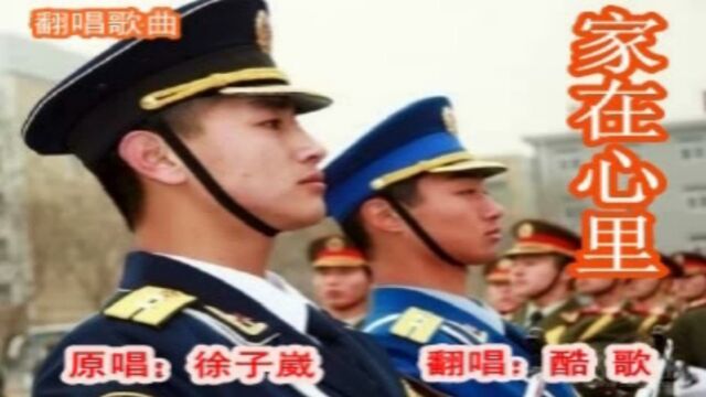 家在心里酷歌翻唱