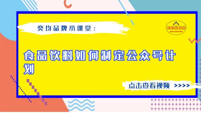 食品饮料如何制定公众号计划