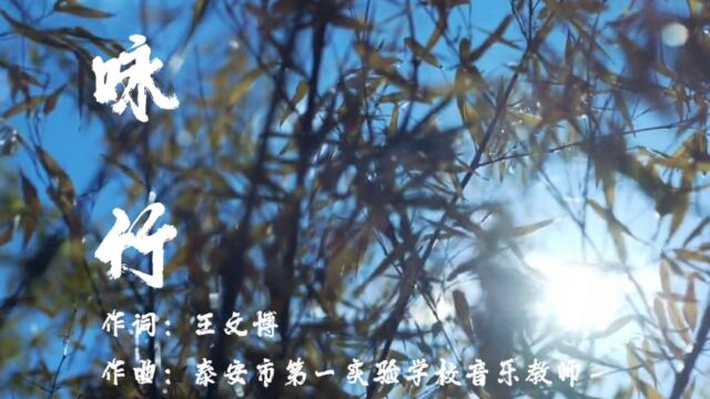 泰安市第一实验学校原创歌曲《咏竹》