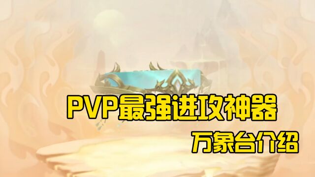 PVP最强进攻神器万象台介绍