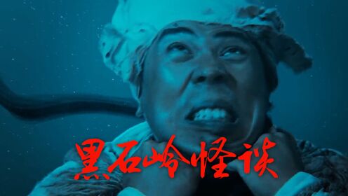 黑石岭怪谈_黑石岭怪谈:黑石岭怨河动乱,厉鬼惊魂现世_腾讯视频