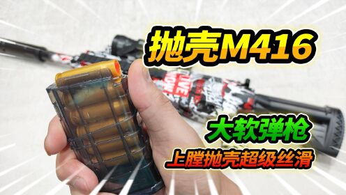 软弹枪抛壳枪,超大软弹,出膛丝滑。_高清1080P在线观看平台_腾讯视频