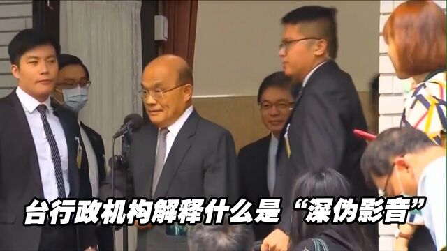 台行政机构给“深伪影音”下定义,想偷渡“数位中介服务法”?