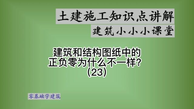 建筑正负零是什么结构图纸上如何定义的