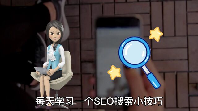 什么是搜一搜SEO?