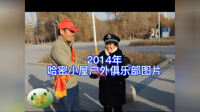 2014年哈密小屋户外俱乐部图片