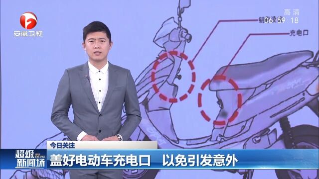 主播提示:盖好电动车充电口,以免引发意外