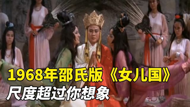 1968年邵氏版《女儿国》,尺度超过你想象,很多人却没看过?