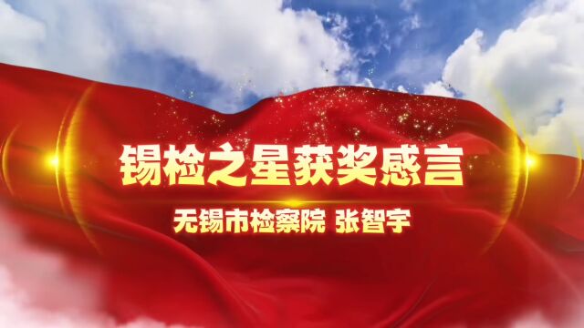 【锡检之星】张智宇:勇于亮剑惩犯罪 攻坚克难守平安