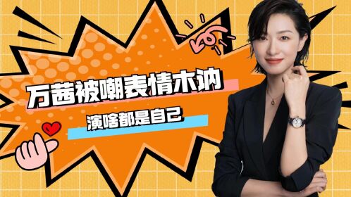 《县委大院》万茜被嘲笑:张不开嘴,表情木讷,演啥都是自己