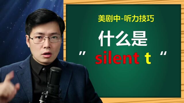 为什么英语学了很久美剧听不懂?来学发音技巧silent字母t