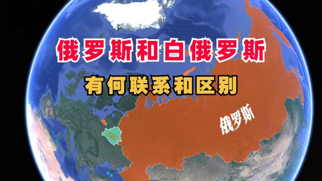 俄罗斯和白俄罗斯,有什么区别?又有什么联系呢?