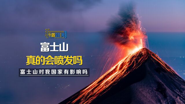 日本富士山真的会喷发吗?喷发后,对我国有什么影响?