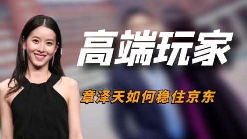 “高端玩家”章泽天：刘强东被捕后，她只用了200元就稳住了京东