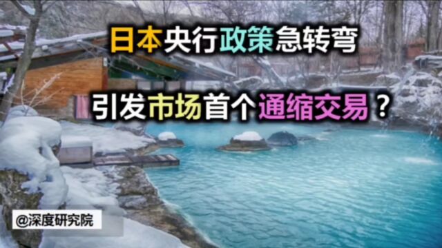 日本央行政策急转弯,引发市场首个通缩交易?