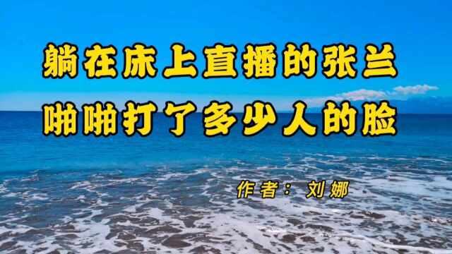 躺在床上直播的张兰,啪啪打了多少人的脸