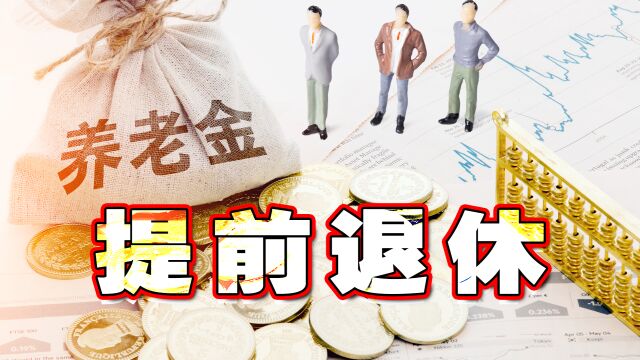 满足这4个条件后,灵活就业人员,一般可以提前5年退休