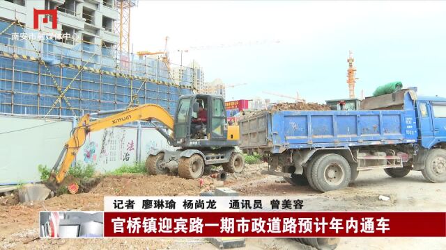 官桥镇迎宾路一期市政道路预计年内通车