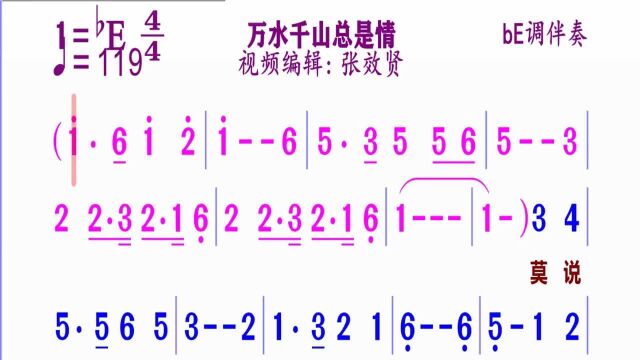 bE调伴奏《万水千山总是情》动态简谱#简谱视唱