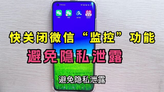 关闭微信的“监控”功能,避免隐私泄露