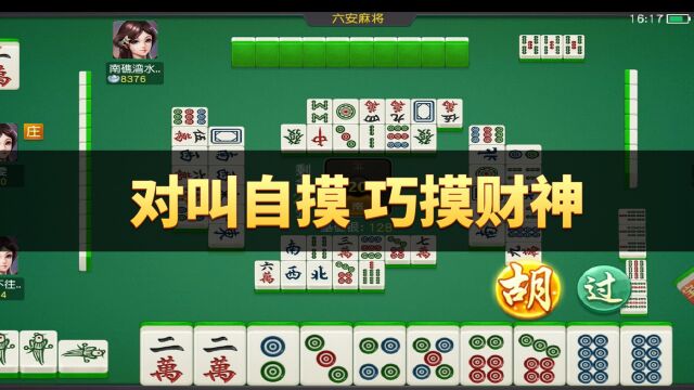 同城游六安麻将:对叫自摸 巧摸财神