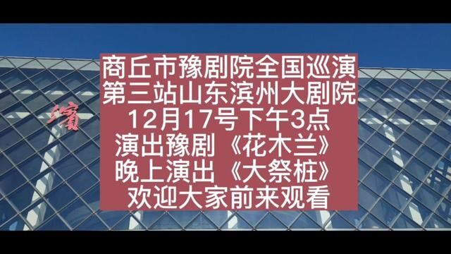 商丘市豫剧院全国巡演第三站 山东滨州大剧院 ,今天下午3点演出豫剧《花木兰》 晚上演出《大祭桩》,欢迎大家前来观看