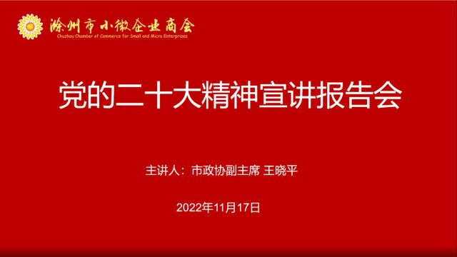 市政协副主席王晓平赴市小微企业商会开展二十大宣讲报告会