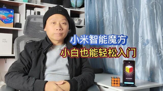 小米智能魔方开箱评测:米家APP动态演示,小白也能轻松还原