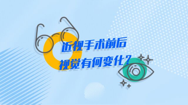 做完近视手术后,视力能达到多少?摘镜前后视觉有何变化?