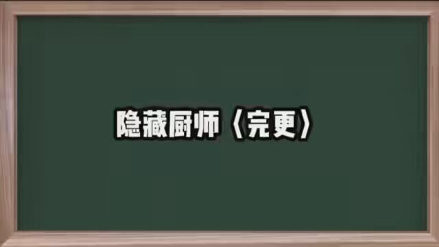 第14集|《隐藏厨师》#小说推文