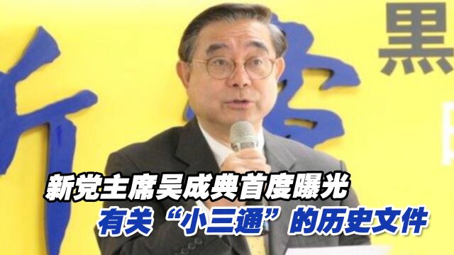 新党主席吴成典首度曝光有关“小三通”的历史文件,信息量很大