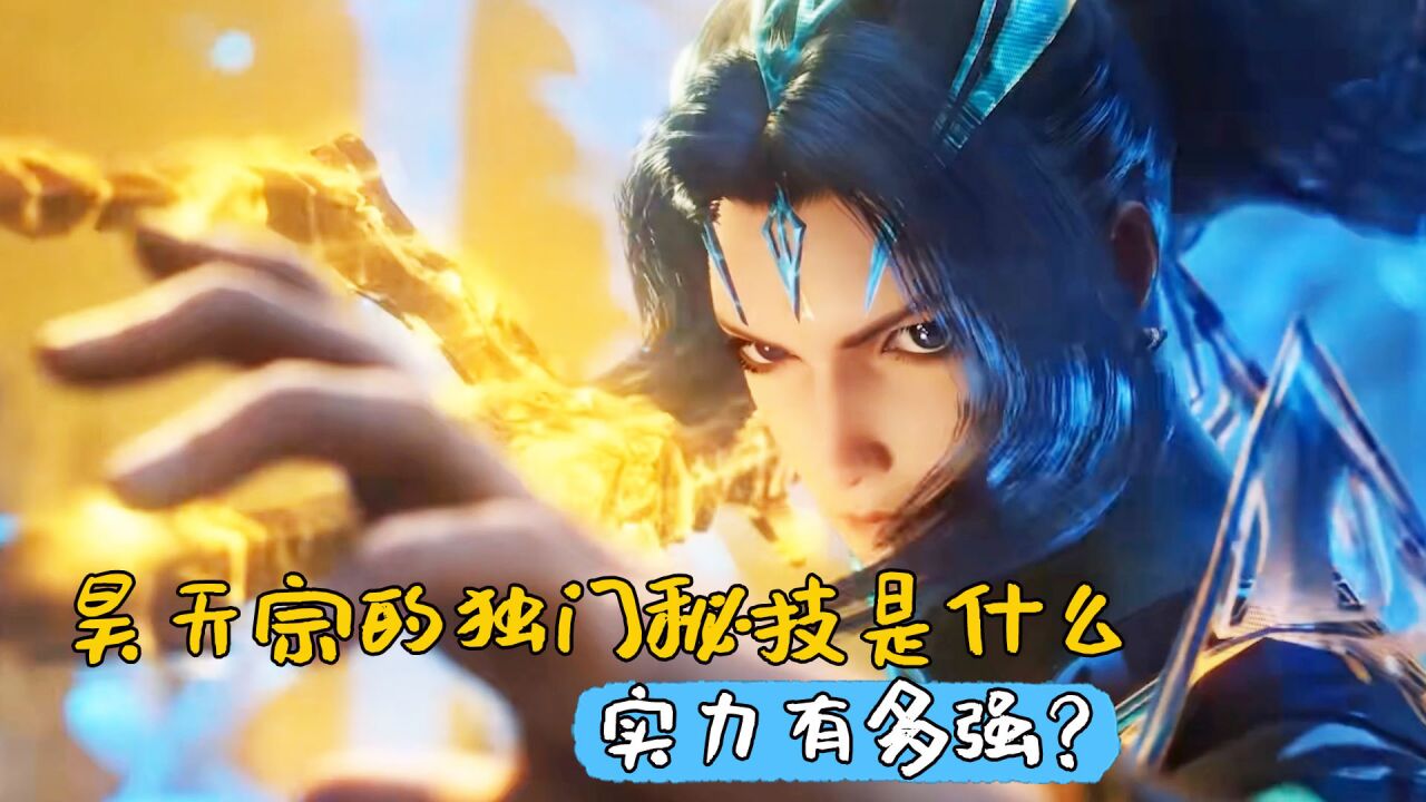 斗罗大陆:昊天宗的独门秘技是什么,实力有多强?_高清1080P在线观看平台_腾讯视频