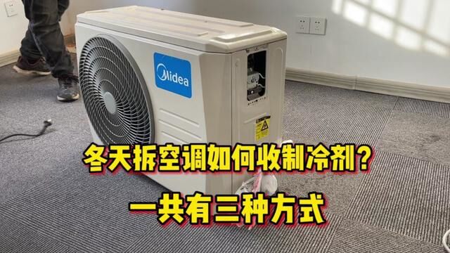 冬季拆空调如何收制冷剂?我教你三种方式,能不能学会看你自己哦 #拆空调的方法与步骤