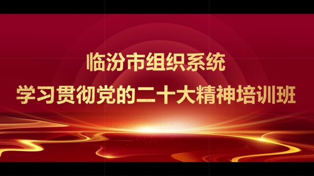 临汾市组织系统学习贯彻党的二十大精神培训班