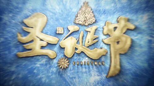 大气金色艺术字圣诞节视频开场视频全息投影圣诞活动视频