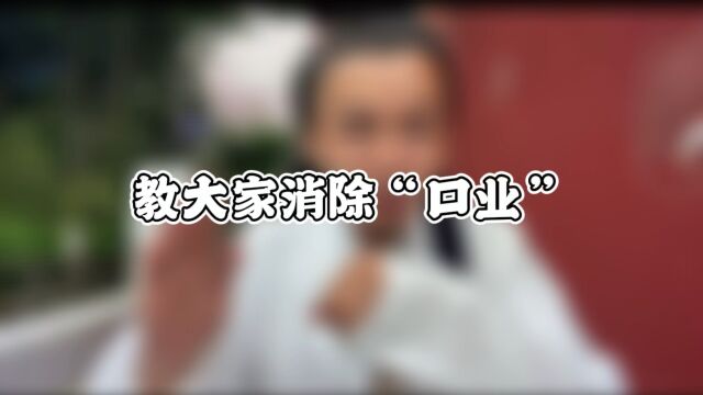 山宝课堂开课啦!您知道什么是“口业”吗? 犯了 就一定要消除 不然对您不好 今天教大家消除“口业”