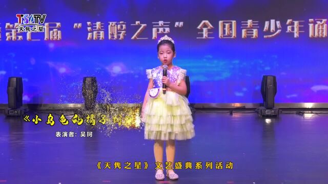 吴珂《小乌龟的橘子树》第六届“中华诵”经典诵读(选送单位:鲸屿语言艺术))(《天隽之星》文艺盛典系列活动)