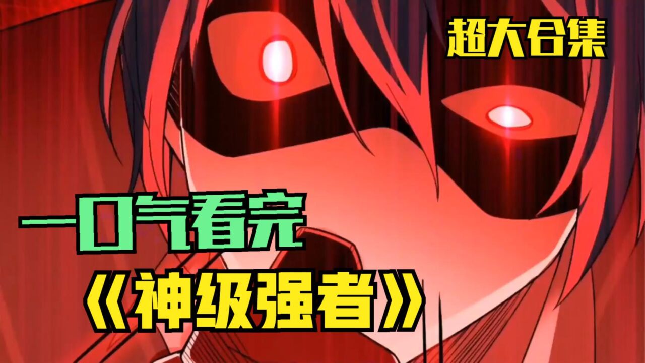 一口气看完，超火漫画合集《从精神病院走出的强者》超长解说（下）_高清