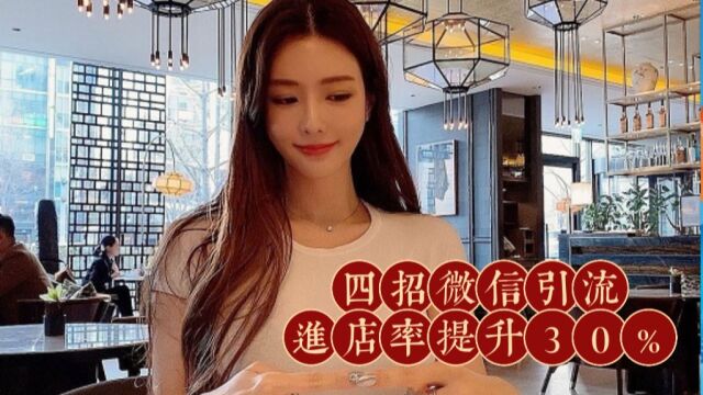 店长用这四招微信引流,客户进店率提升30%!