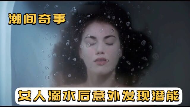 潮间奇事:女人被绑匪扔到海里却意外发现了自己的潜能!#好剧推荐 #美人鱼