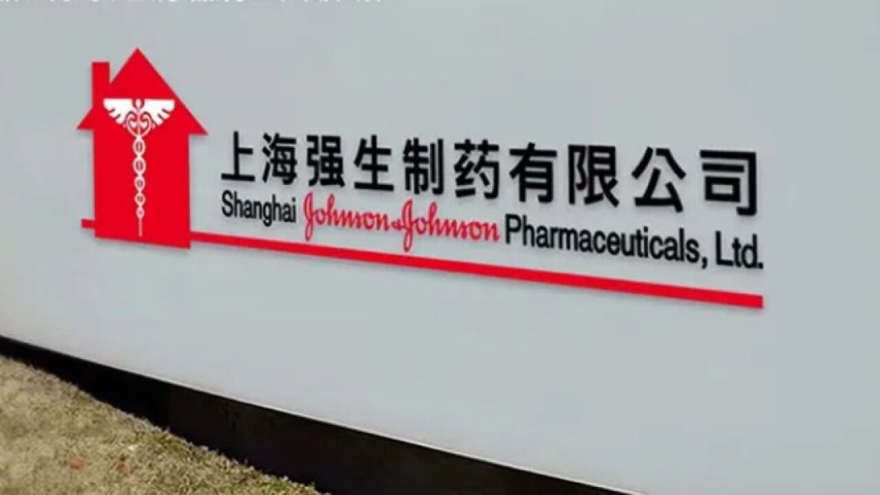 强生回应美林、泰诺供不应求:上海工厂已将产能提至最高水平_高清1080P在线观看平台_腾讯视频