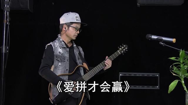 民谣吉他演奏《爱拼才会赢》完整版,演奏:云南建水“素民谣”. #民谣吉他