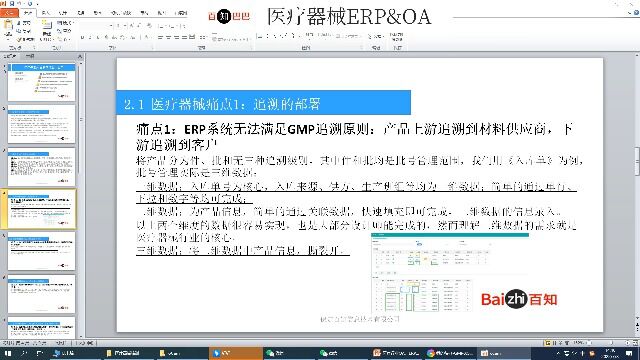 医疗器械进销存系统ERP系统GMP系统OA2.1 医疗器械痛点1:追溯的数字化OA部署百知信息技术有限公司