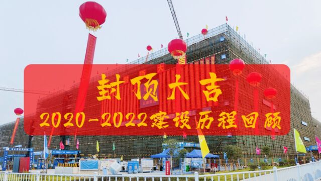 20202022项目建设回顾