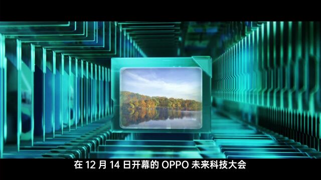 围绕三大核心技术!OPPO INNO DAY暗示未来科技新形态