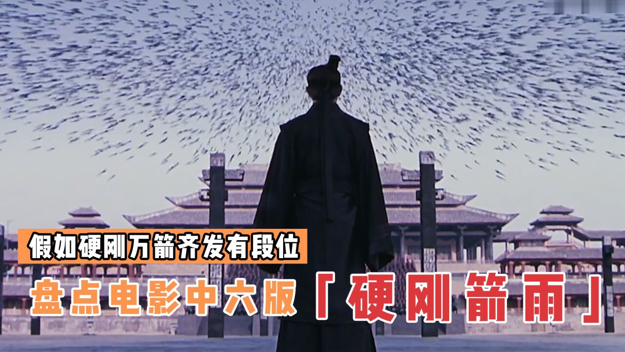 盘点电影中6版硬刚箭雨,哪个更厉害?男人站在箭雨中却毫发无伤