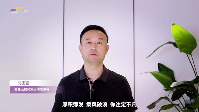 彩生活|广州物博会惊艳收官!