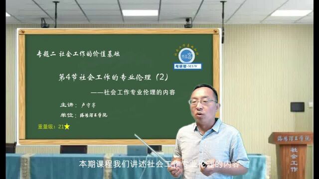 视频:社会工作专业伦理的内容