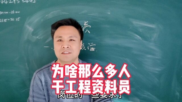 干工程资料员怎么那么多人?有啥具体要求么?