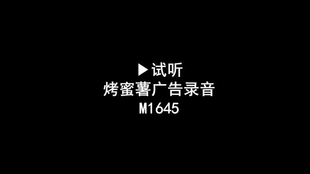 烤蜜薯广告录音,烤红薯叫卖录音,烤地瓜语音广告配音